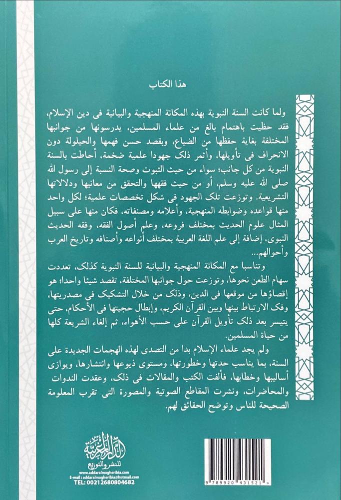 دعاوى الطاعنين في السنة النبوية في ميزان النقد العلمي