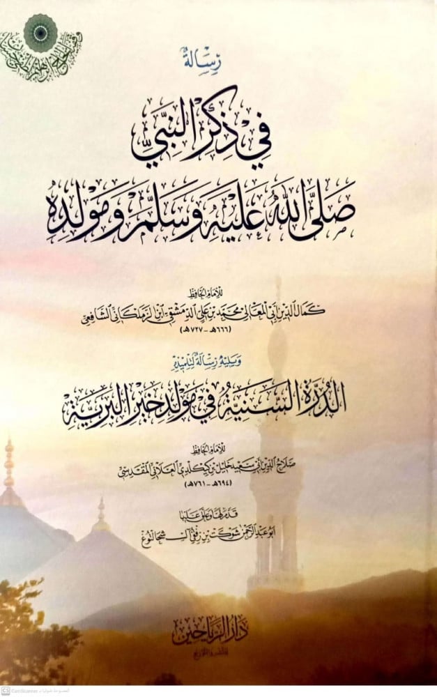 رسالة في ذكر النبي صلى الله عليه وسلم ومولده
