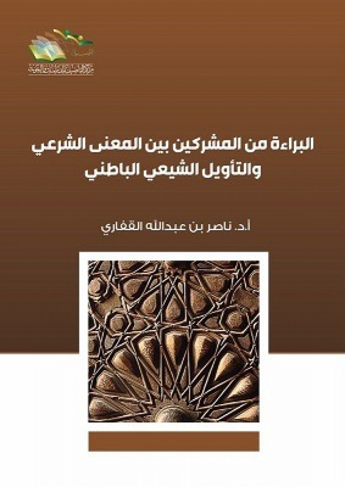البراءة من المشركين بين المعني الشرعي