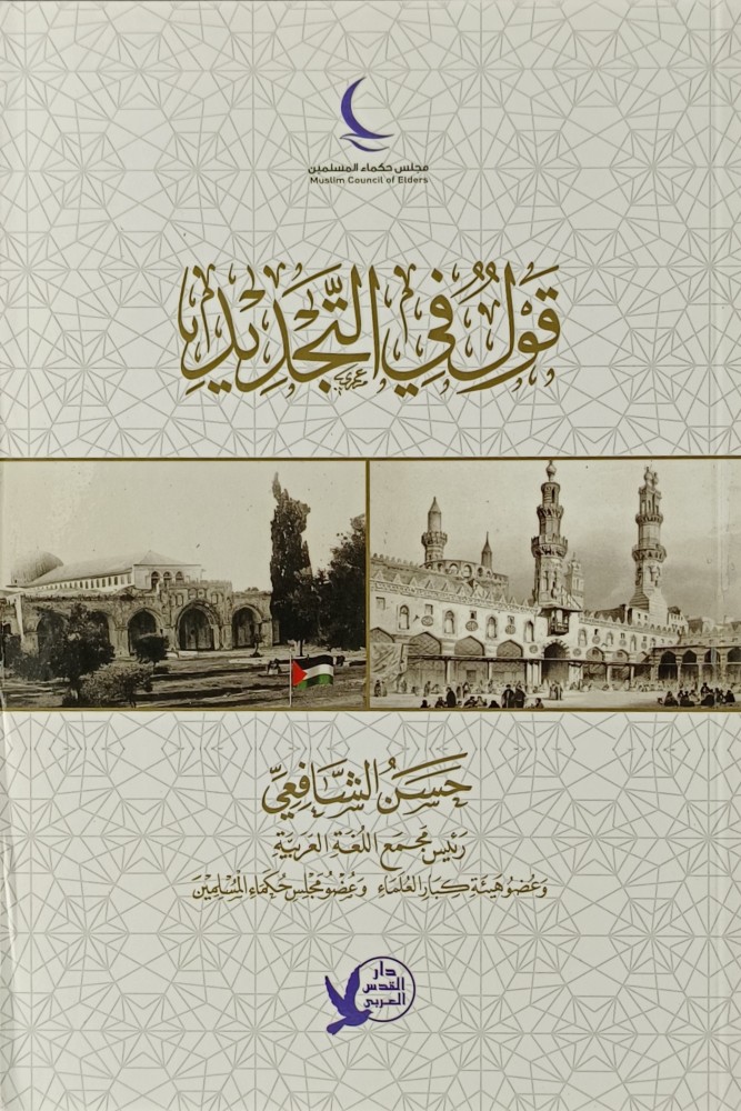 قول في التجديد