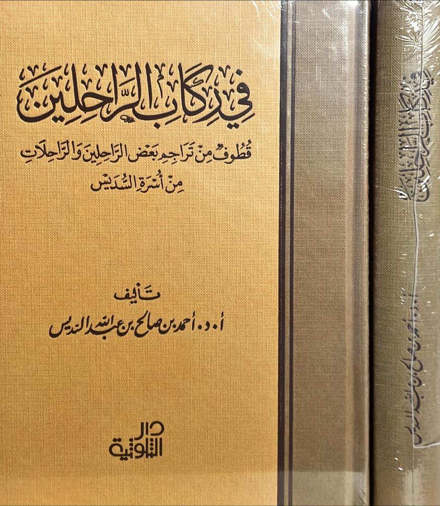 في ركاب الراحلين