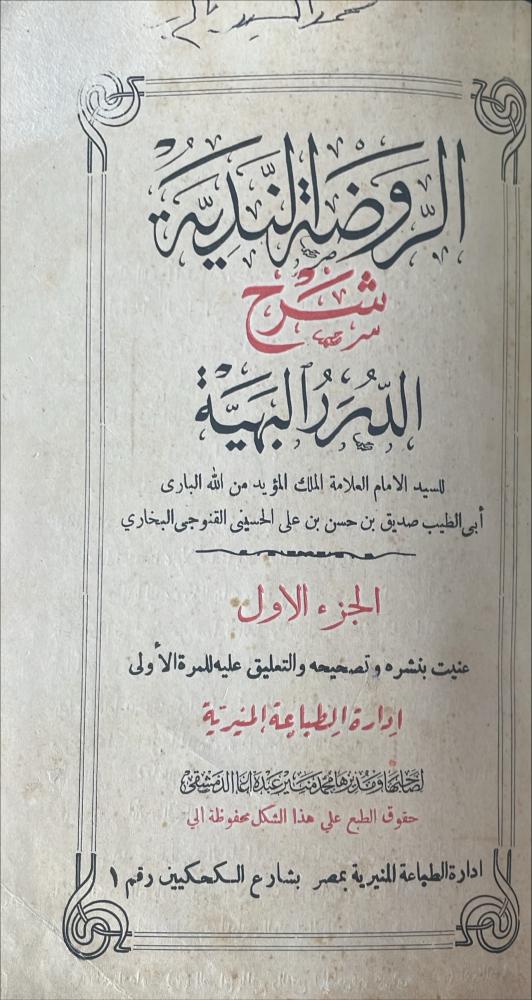 الروضة الندية