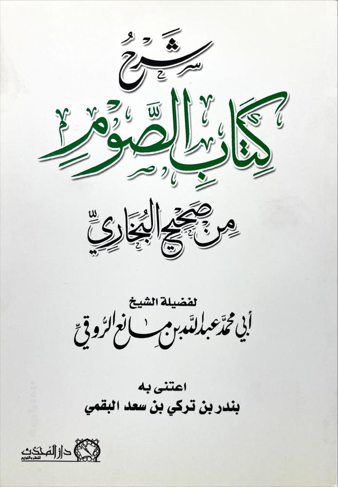 شرح كتاب الصوم من صحيح البخاري