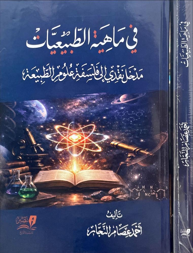 في ماهية الطبيعيات