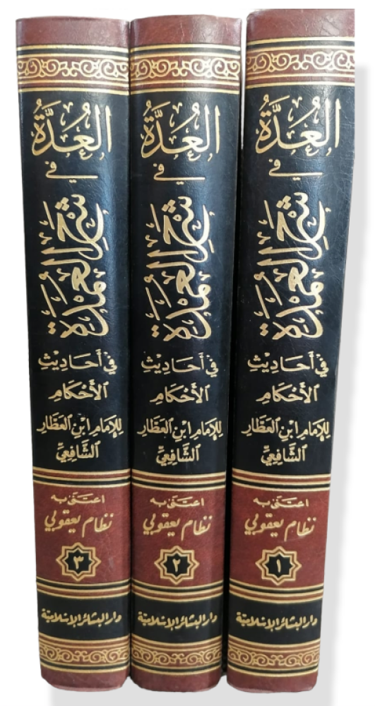 العدة في شرح العمدة في احاديث الاحكام 1/3