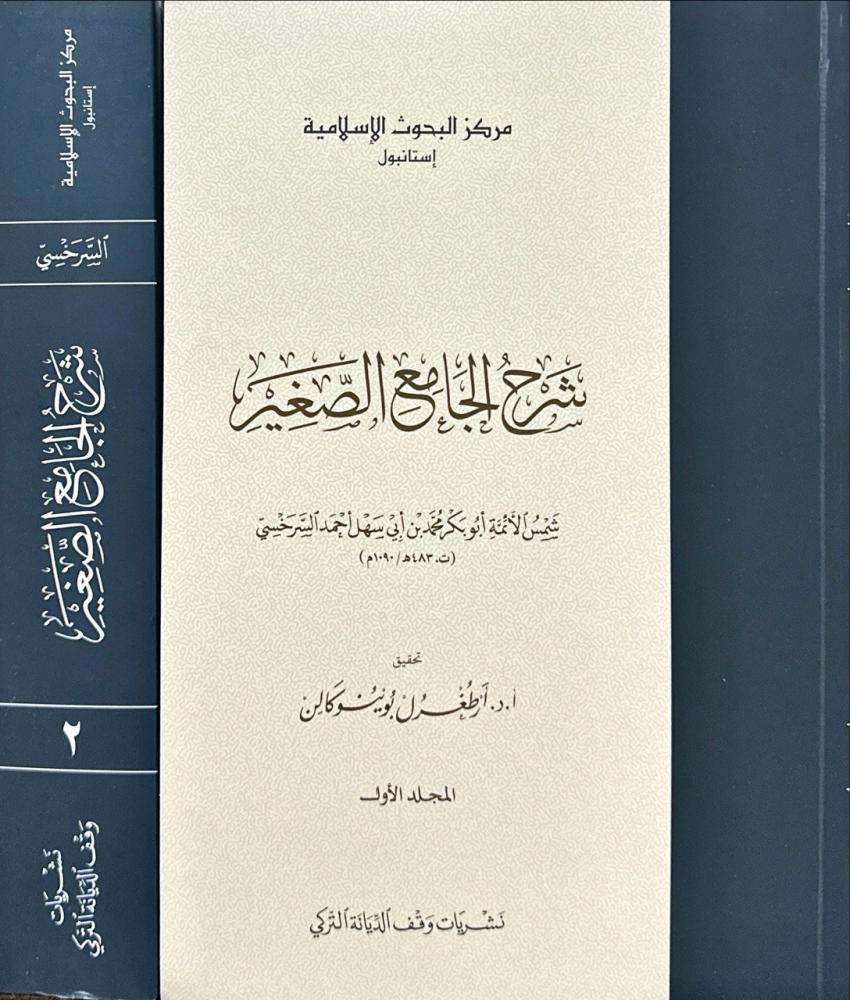 شرح الجامع الصغير 2/1