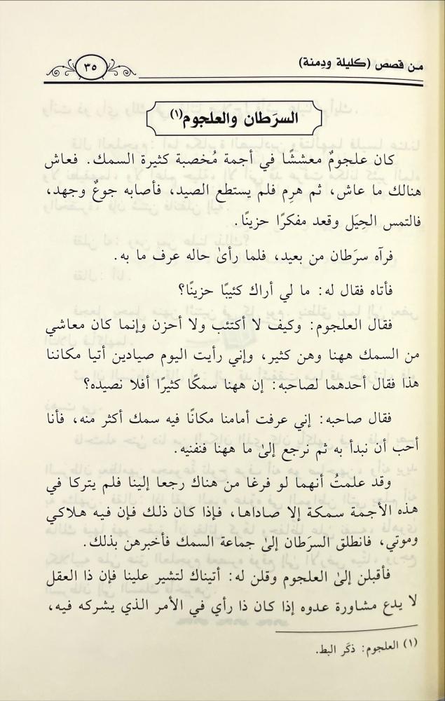 فوائد تربوية من قصص كليلة ودمنة