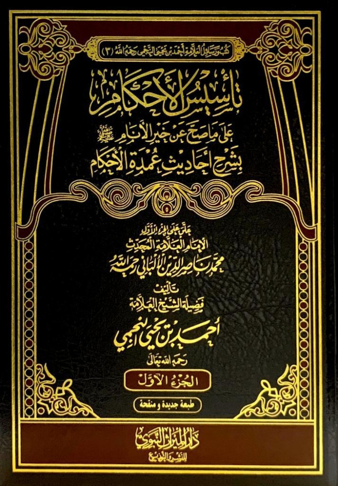 تأسيس الأحكام - 3 مجلدات