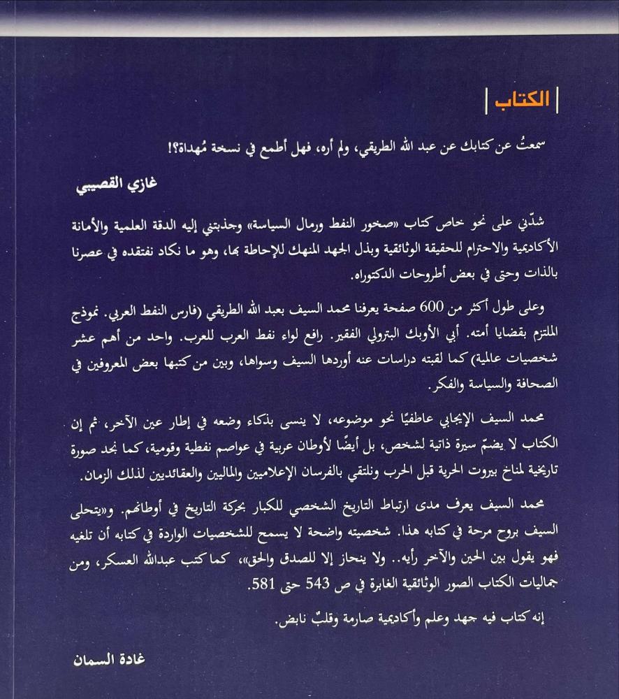 عبدالله الطريقي صخور النفط ورمال السياسة