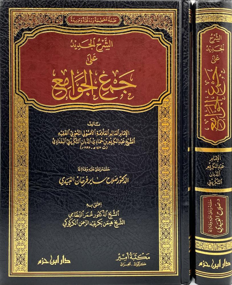 الشرح الجديد على جمع الجوامع