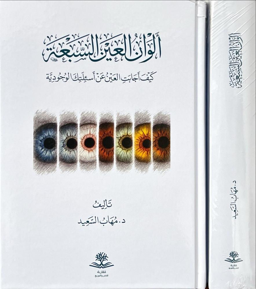 الوان العين السبعة