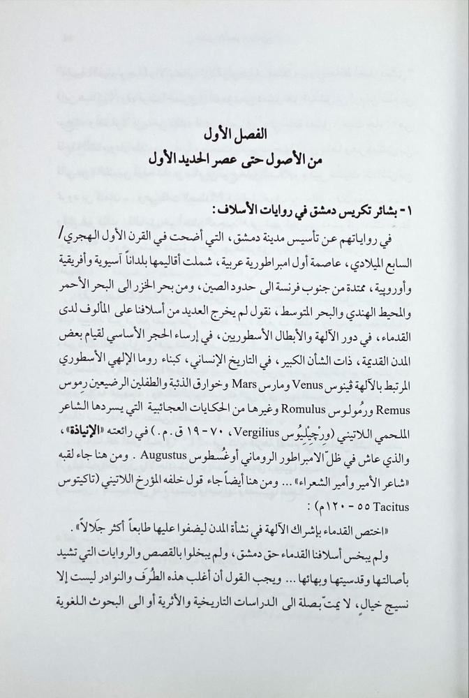 دمشق : الاسطورة والتاريخ