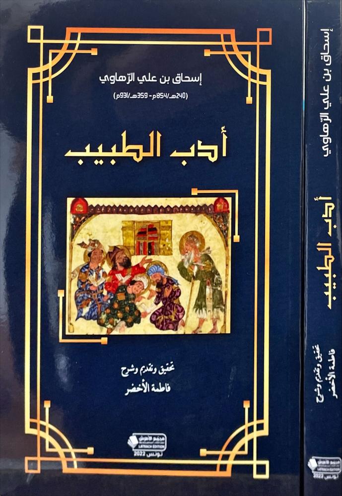 ادب الطبيب