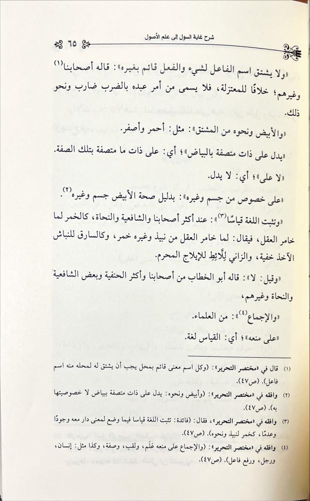 تعليقة على شرح غاية السول الى علم الاصول