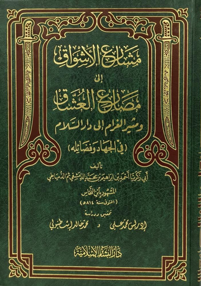 مشارع الاشواق الى مصارع العشاق ومثير الغرام الى دار السلام