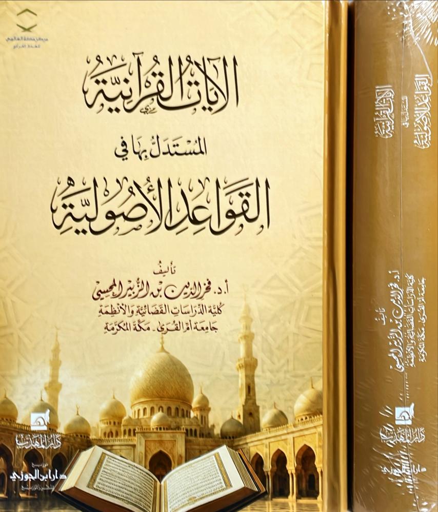 الايات القرانية المستدل بها في القواعد الاصولية
