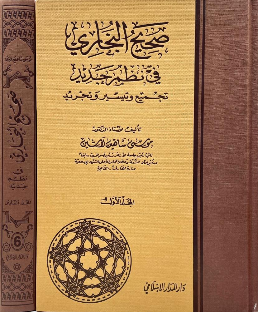 صحيح البخاري في نظم جديد 6/1