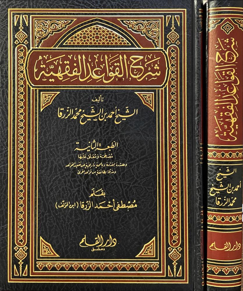 شرح القواعد الفقهية