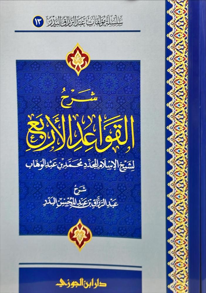 شرح القواعد الاربع