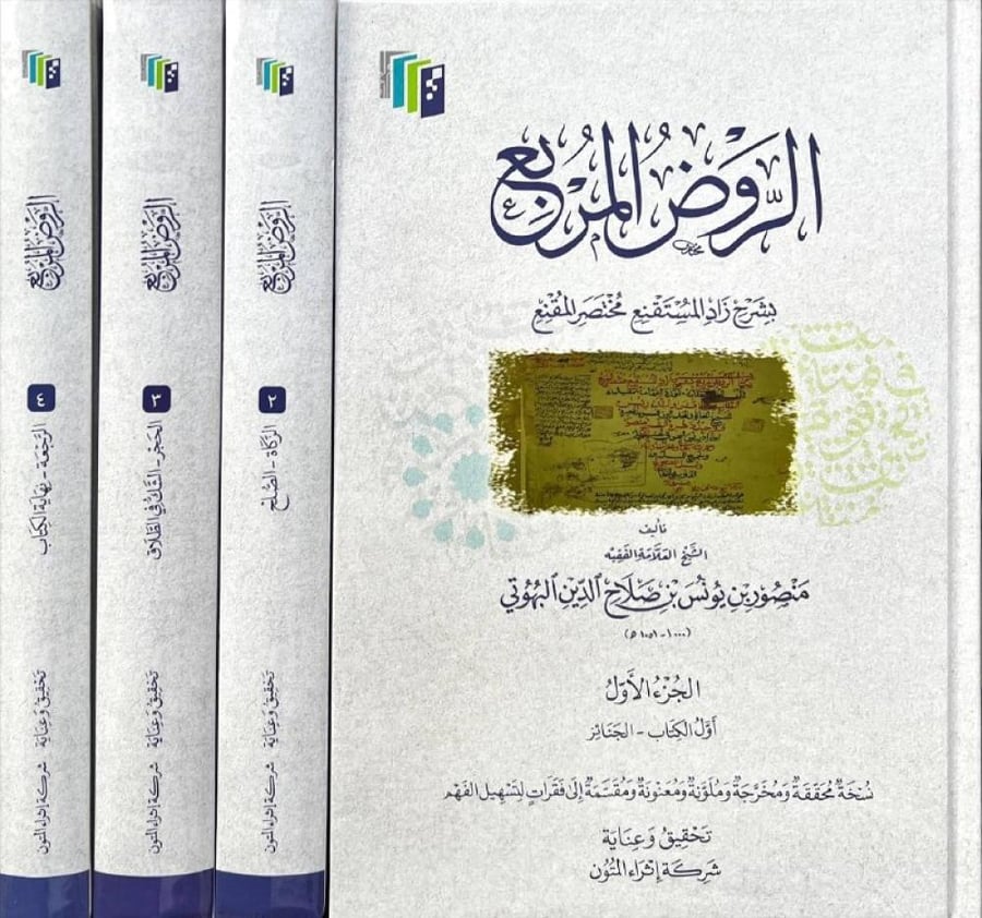 الروض المربع بشرح زاد المستقنع مختصر المقنع 1/4