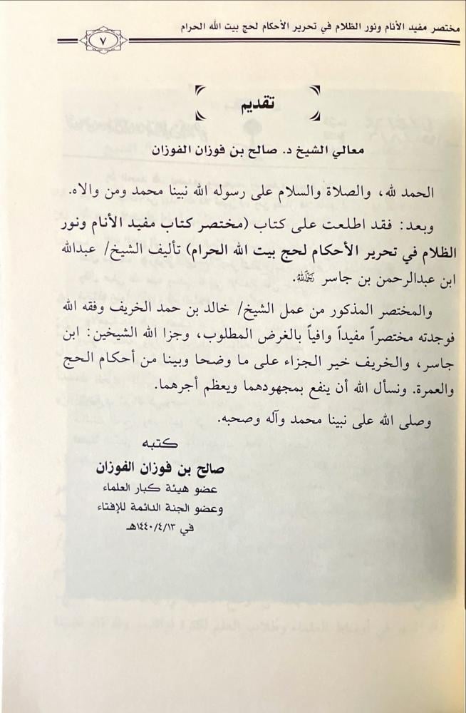 مختصر كتاب مفيد الانام ونور الظلام في تحرير الاحكام لحج بيت الله الحرام