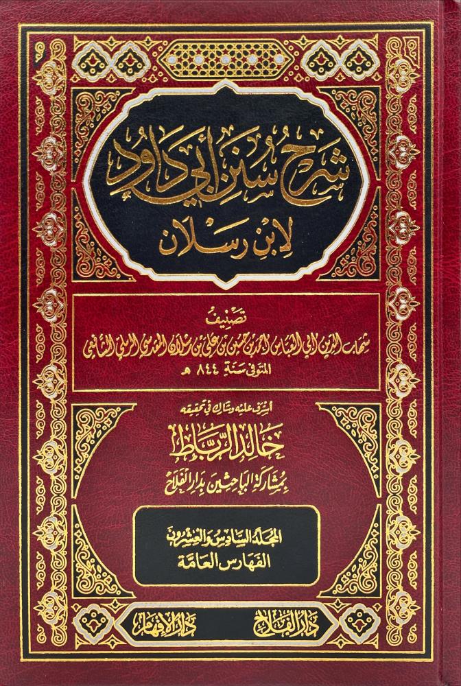 شرح سنن ابي داود لابن رسلان 26/1
