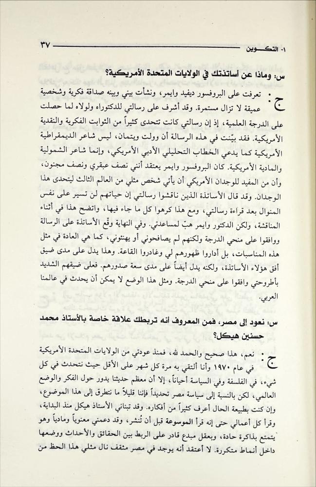 حوارات مع د. عبدالوهاب المسيري 4/1
