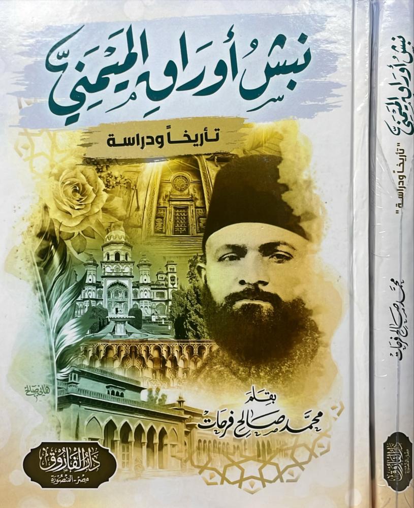 نبش اوراق الميمني