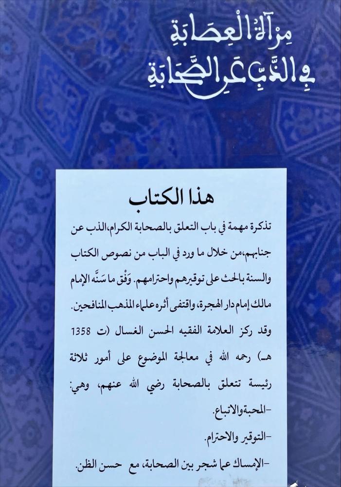 مراة العصابة في الذب عن الصحابة