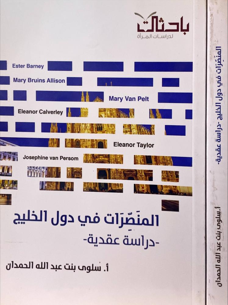 المنصرات في دول الخليج