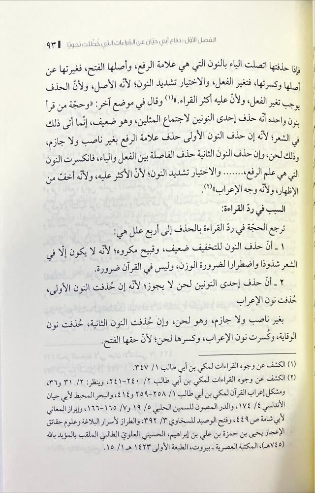 دفاع ابي حيان الاندلسي عن القراءات القرانية المتواترة