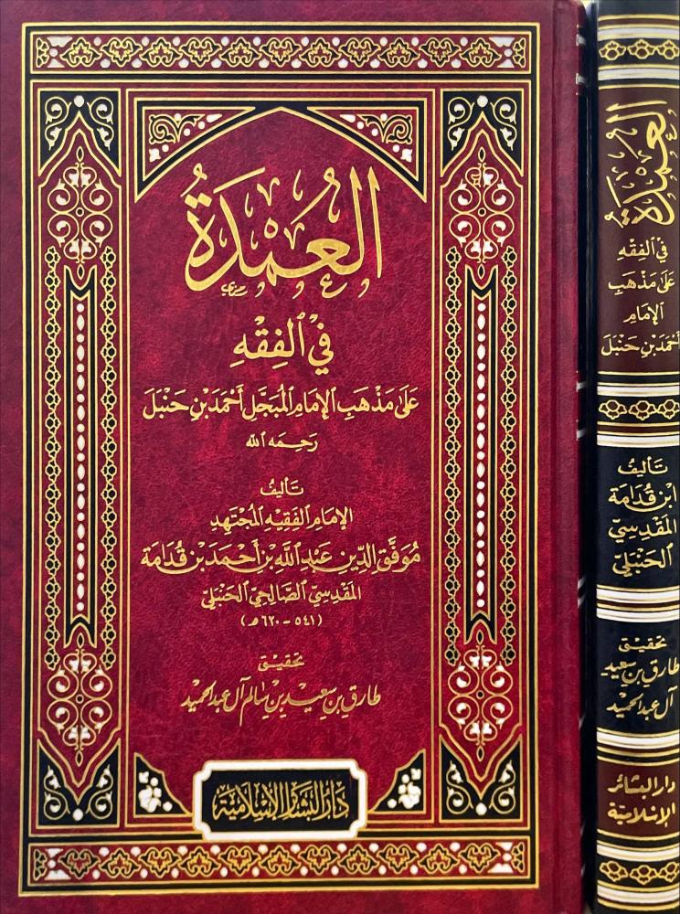 العمدة في الفقه على مذهب الامام المبجل احمد بن حنبل