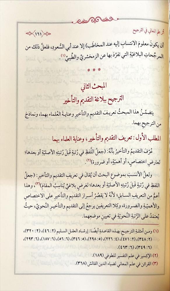 اثر البلاغة في الترجيح عند المفسرين
