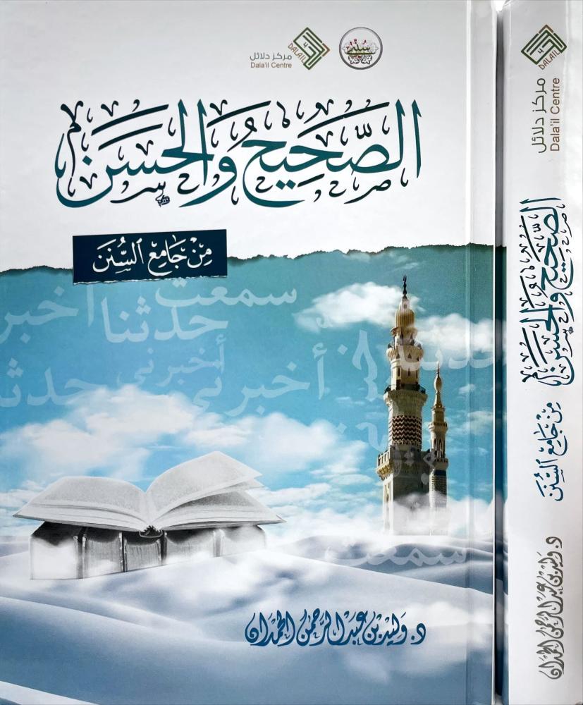 الصحيح والحسن من جامع السنن