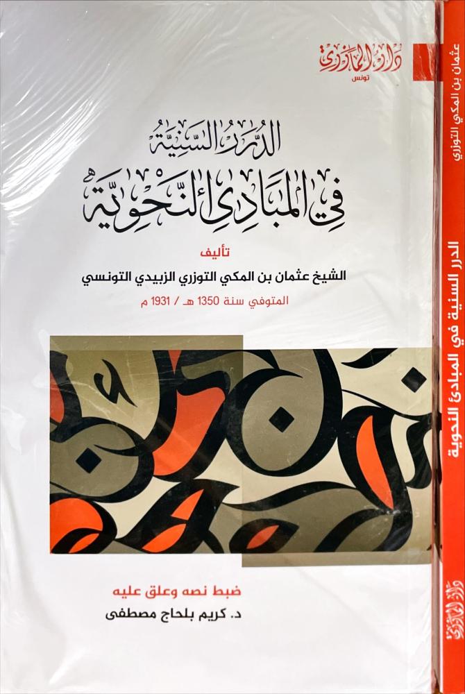 الدرر السنية في المبادئ النحوية