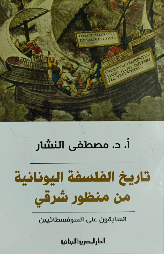 تاريخ الفلسفة اليونانية من منظور شرقي