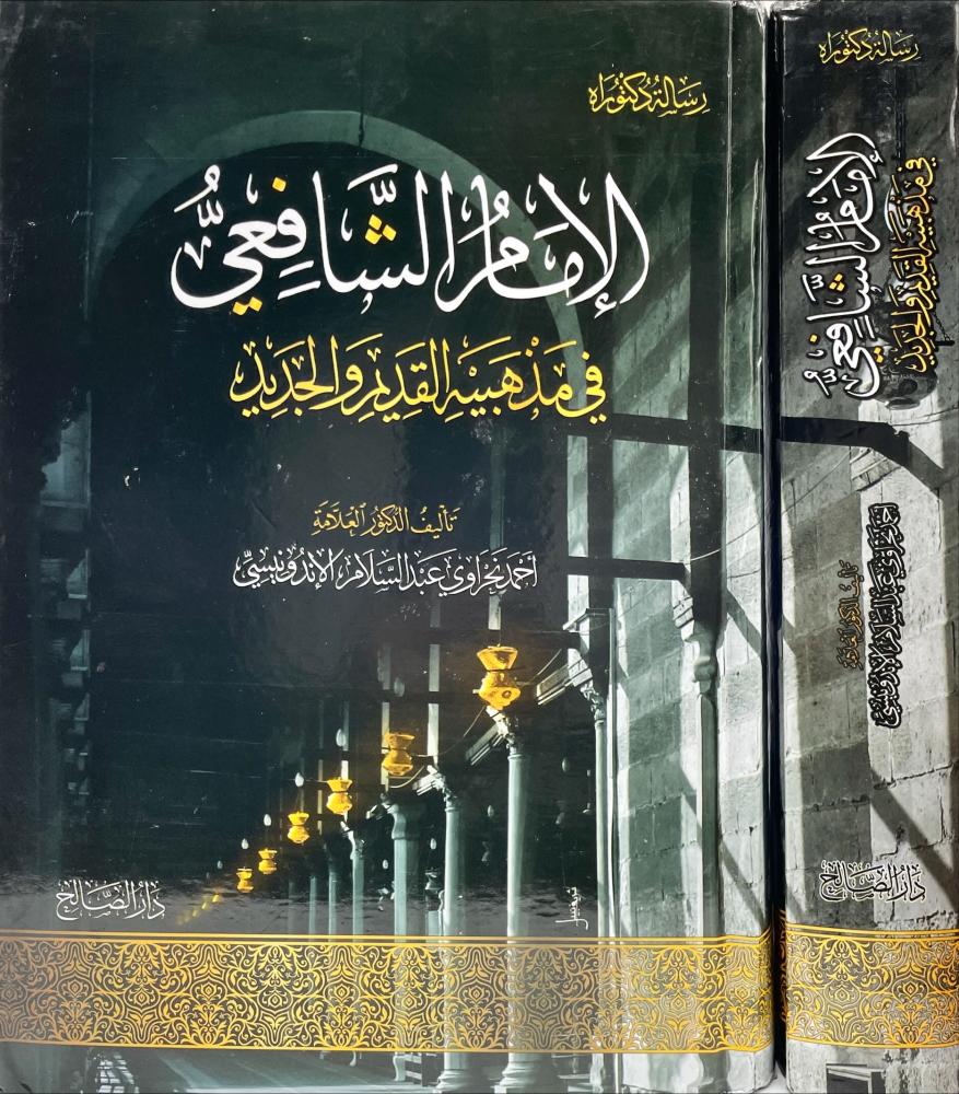 الامام الشافعي في مذهبيه القديم والجديد
