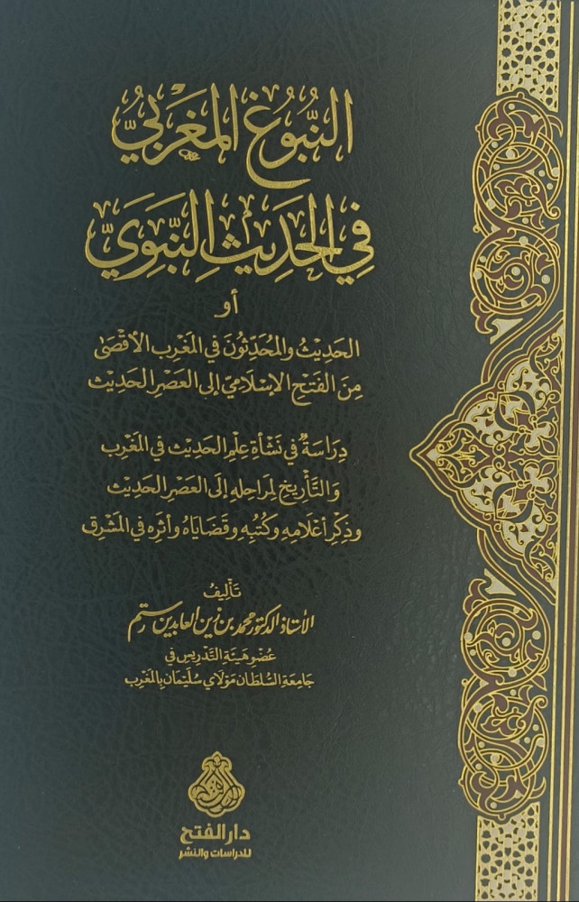 النبوغ المغربي في الحديث النبوي