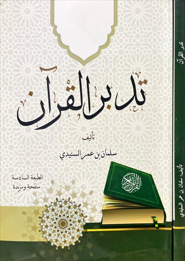 تدبر القران