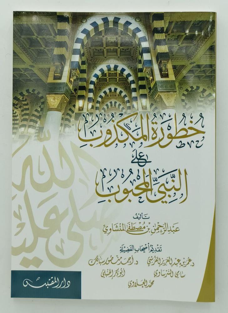 خطورة المكذوب على النبي المحبوب