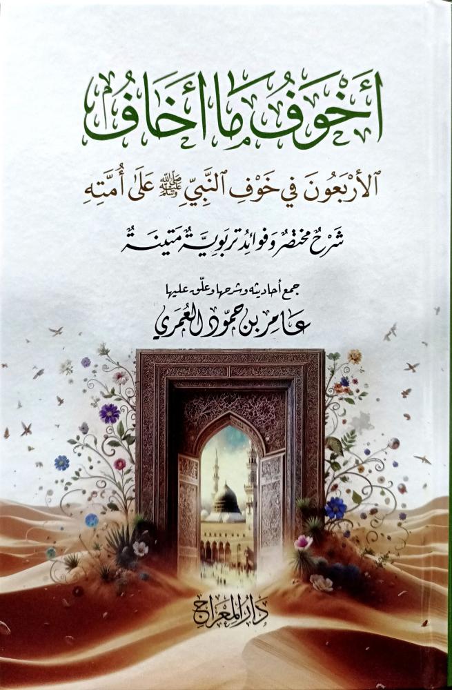 اخوف ما اخاف الاربعون في خوف النبي على امته