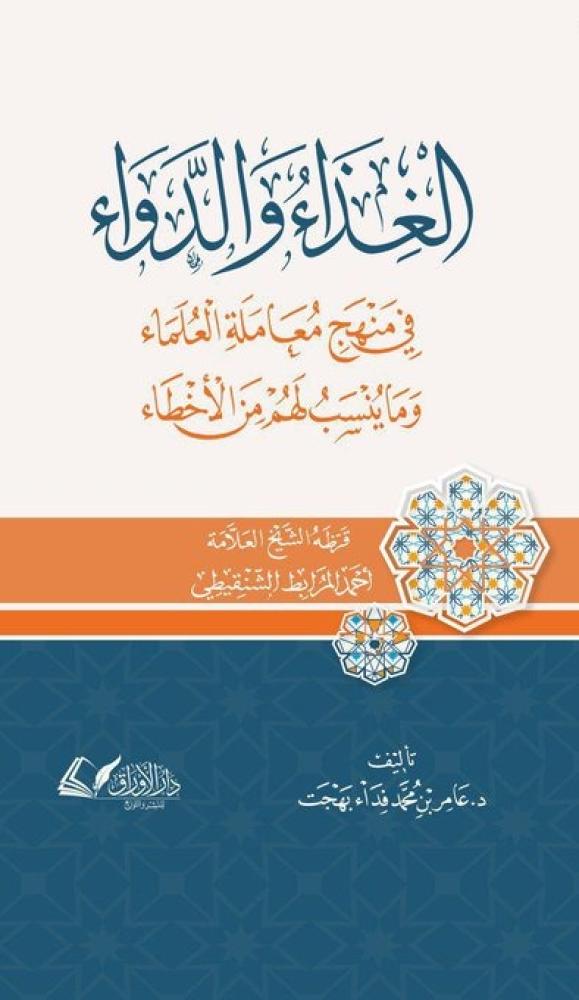 الغذاء والدواء في منهج العلماء وما ينسب لهم من الاخطاء