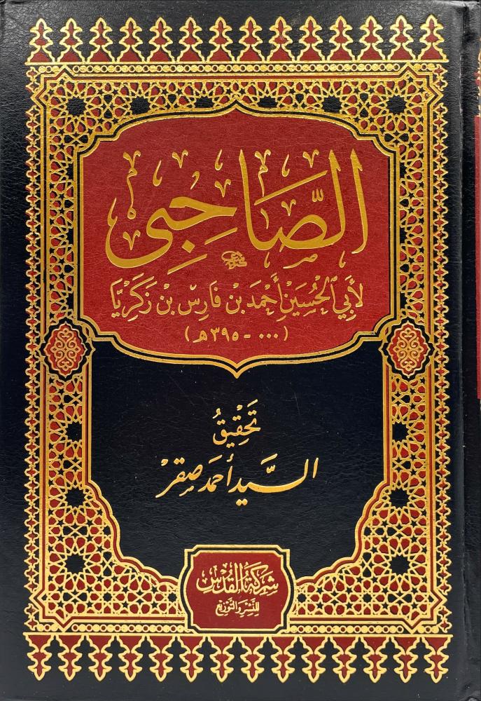 الصاحبي لابي الحسين احمد بن فارس بن زكريا