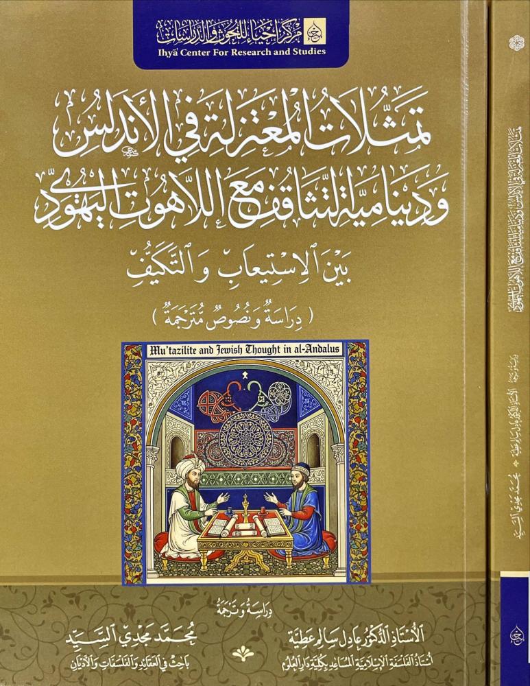 تمثلات المعتزلة في الاندلس ودينامية التثاقف مع اللاهوت اليهودي بين الاستيعاب والتكيف