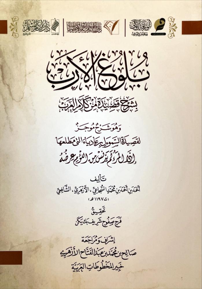 بلوغ الأرب بشرح قصيدة من كلام العرب