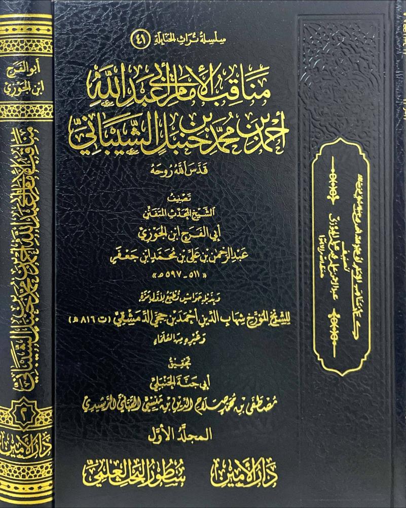 مناقب الامام ابي عبدالله احمد بن محمد بن حنبل الشيباني 2/1