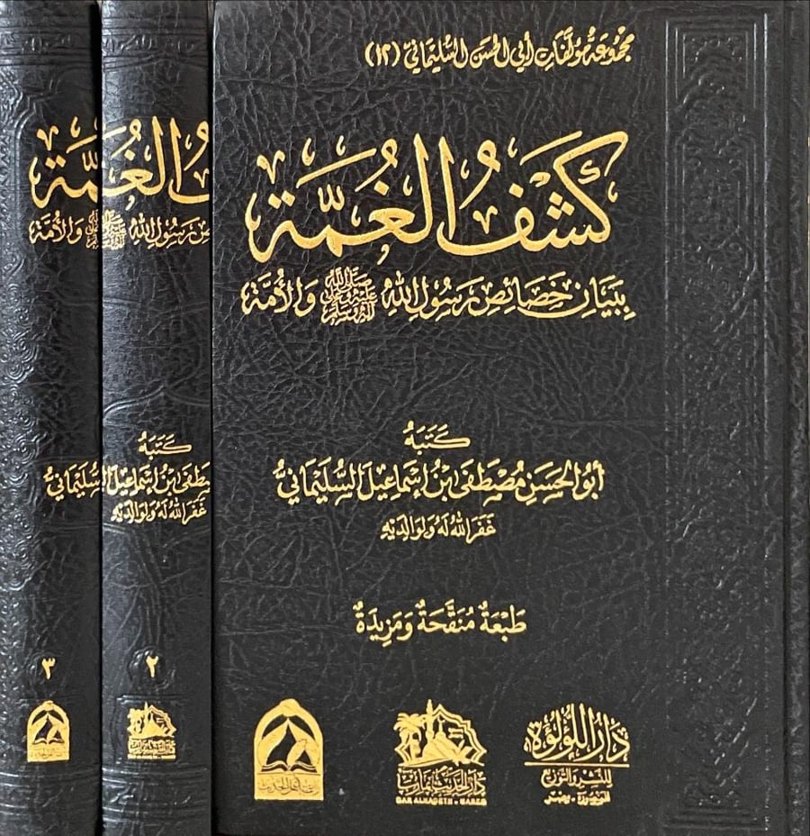كشف الغمة ببيان خصائص رسول الله صلى الله عليه وسلم والامة 3/1