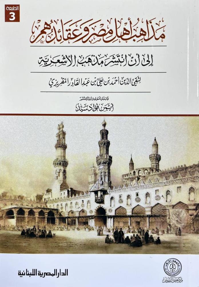 مذاهب اهل مصر وعقائدهم طبعة ٣