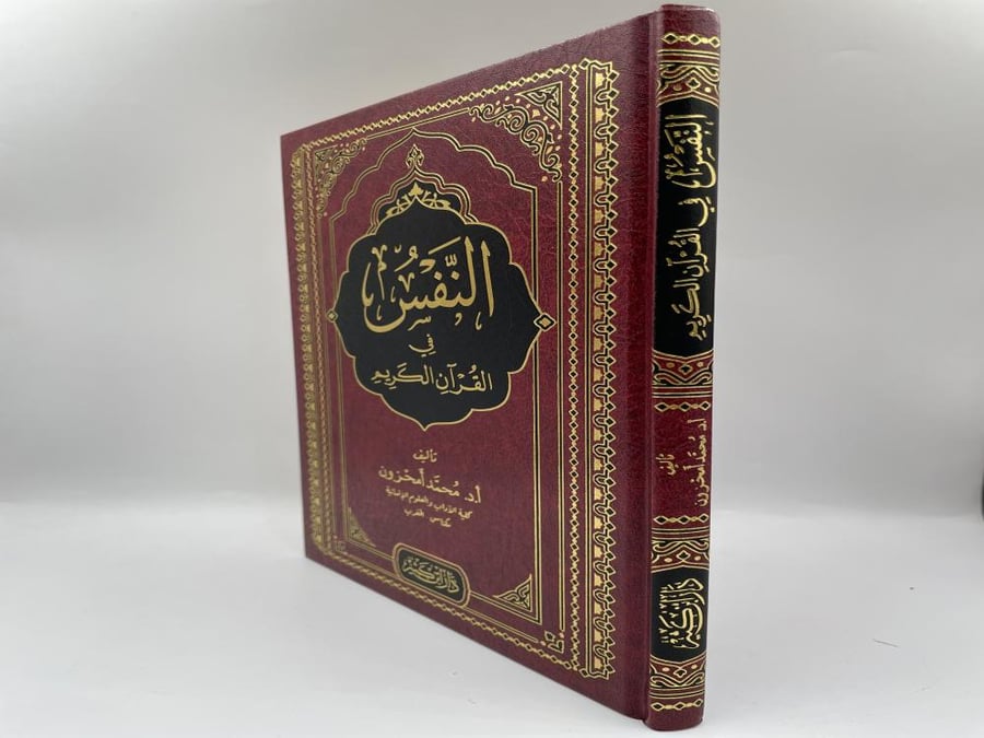 النفس في القران الكريم