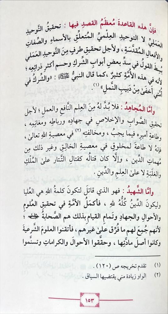 قاعدة في تحقيق التوحيد العملي وسد ذرائع الشرك